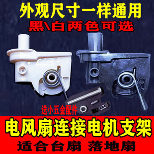 电风扇摇头配件大全通用落地扇天桥弯头塑料连接头支架