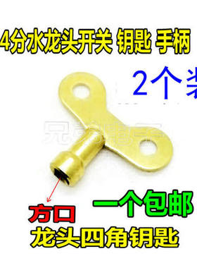 水龙头四角阀钥匙户外