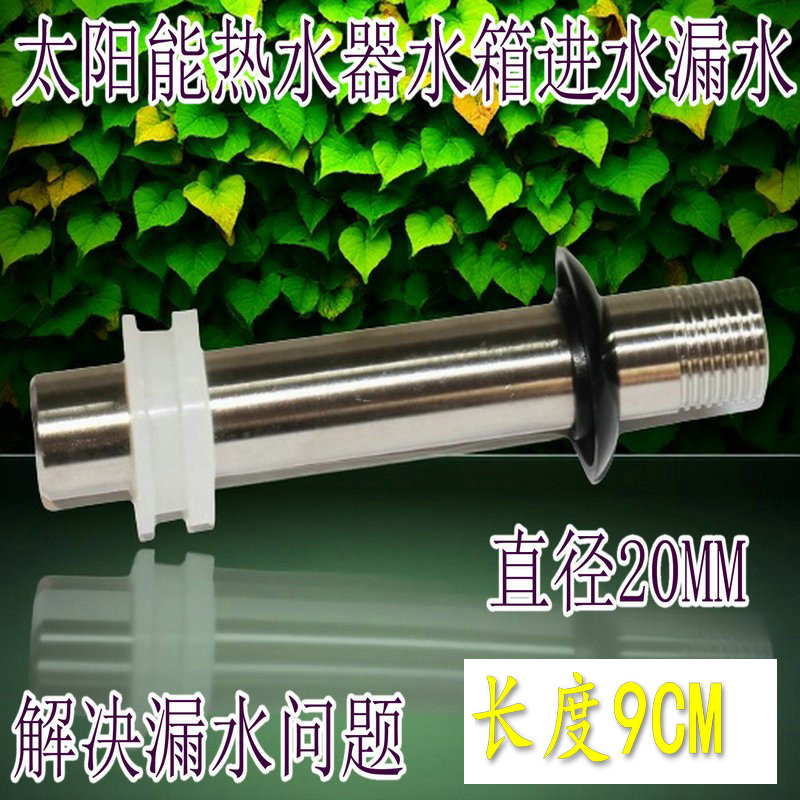 太阳能热水器水箱进水漏水修理侧面下进出水口 4分不锈钢进出水管