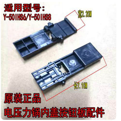 九阳电压力锅Y-50IHS6/Y-50IHS8内盖开关卡扣开盖按钮板锁扣配件