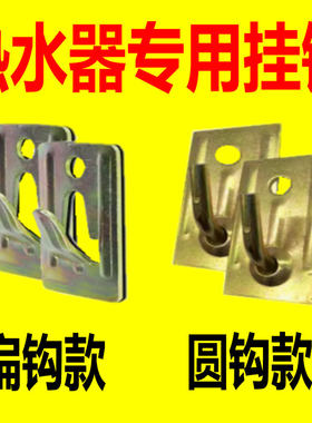 圆钩热水器挂钩挂件加厚