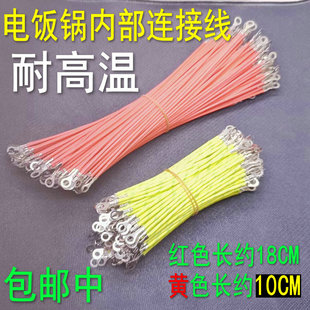 电饭锅煲电压力锅内部连接线 电烤箱电水壶电热锅耐高温端子线