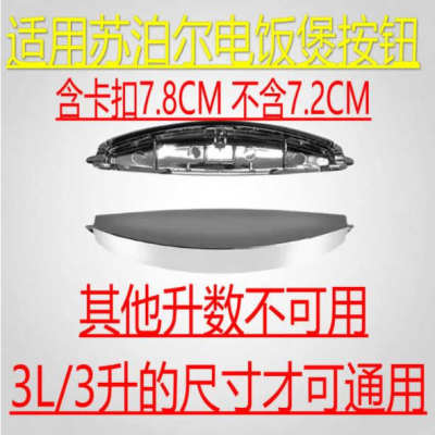 通用苏泊尔电饭煲开关配件开盖按钮CFXB30FD11-60 CFXB40FD11-75