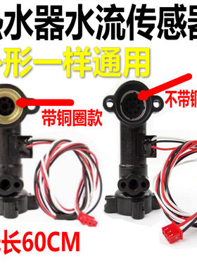 通用万V9和V1010E热水器水流传感器/霍尔流量开关万和水流量探头