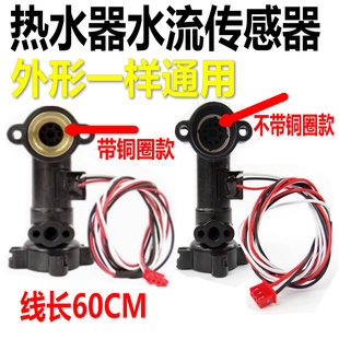 通用万V9和V1010E热水器水流传感器/霍尔流量开关万和水流量探头