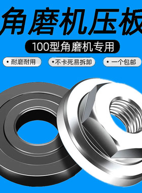 通用100型角磨机压板磨光机切割机配件螺丝螺母新款改装头压盖帽