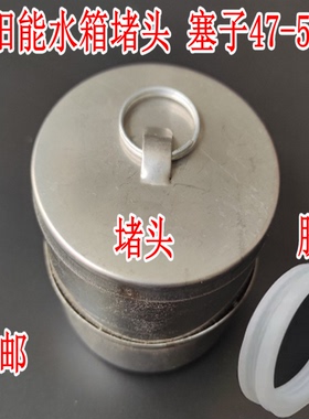 太阳能防水硅胶密封圈4758塑料不锈钢电加热真空集热管口堵头塞子