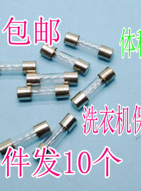 洗衣机保险丝管状电视空调熔丝
