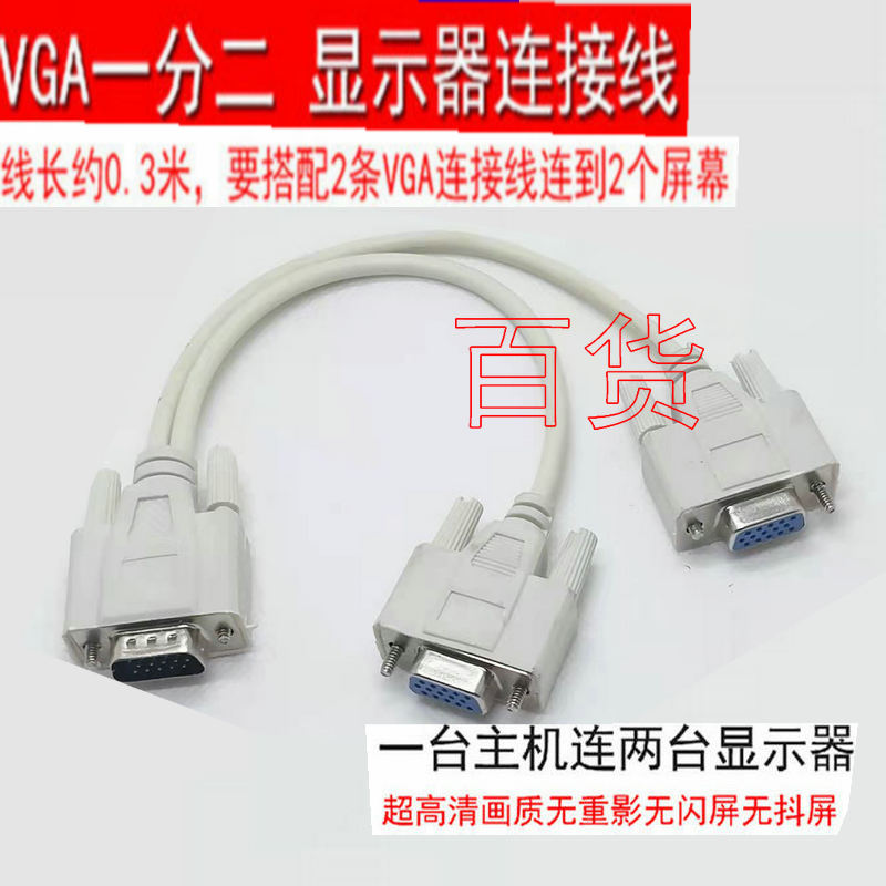VGA分配器一分二高清视频电脑显示器分屏器一进二出分频器1分2线