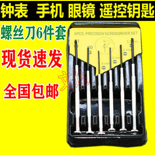 通用工具钟表螺丝批套装电脑