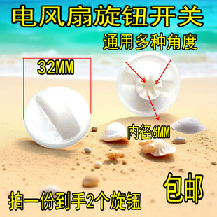 电风扇旋钮挡位开关旋钮台扇璧扇定时器旋帽白色调速旋钮风扇配件