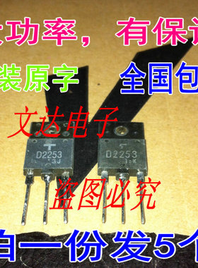 包邮(拍一份5个)进口原字拆机D2253 2SD2253彩电行输出晶体管