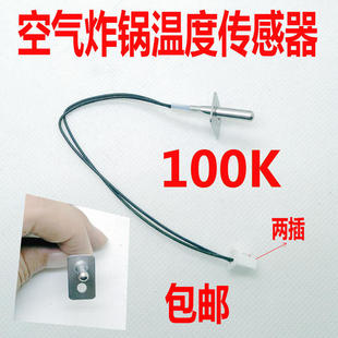空气炸锅电炸锅烤炉通用配件温控器100K 感应器 NTC温度传感器