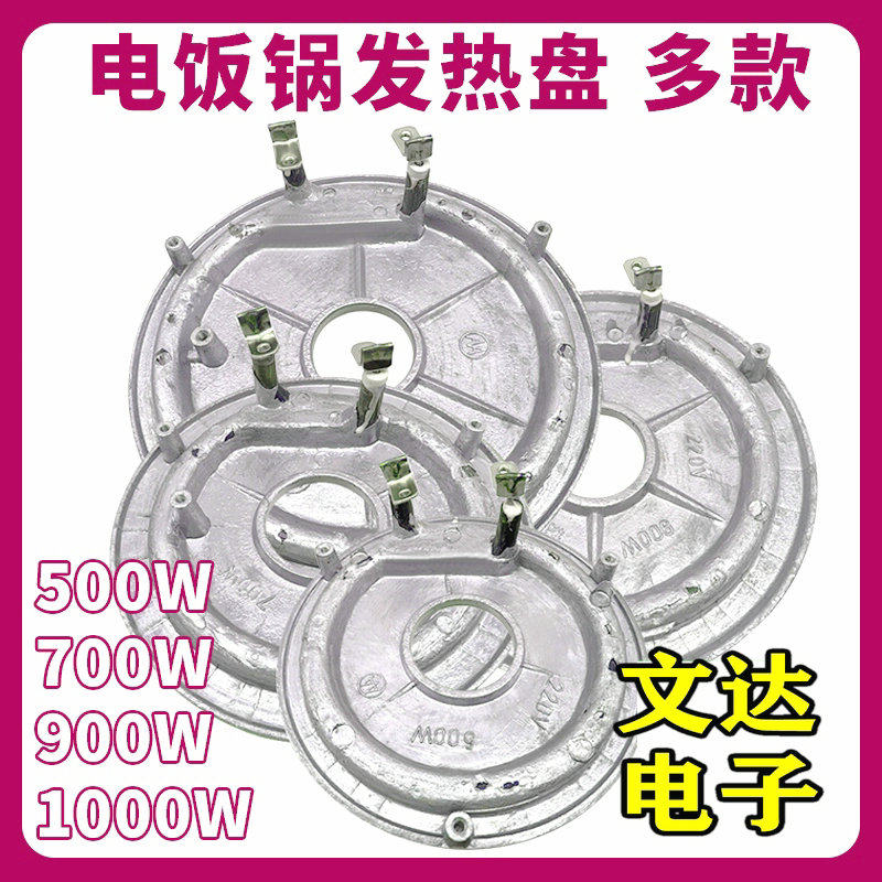 包邮通用电饭锅加热盘电热盘 发热盘电饭锅配件/700W/900W/1000W