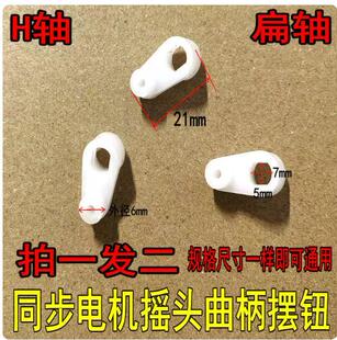 通用电风扇落地扇壁扇台扇遥控风扇通用同步电机摇头曲柄H轴