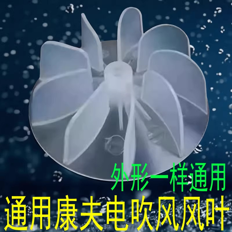 通用电吹风配件通用风叶发廊大功率交流电机吹风机风叶风扇叶包邮