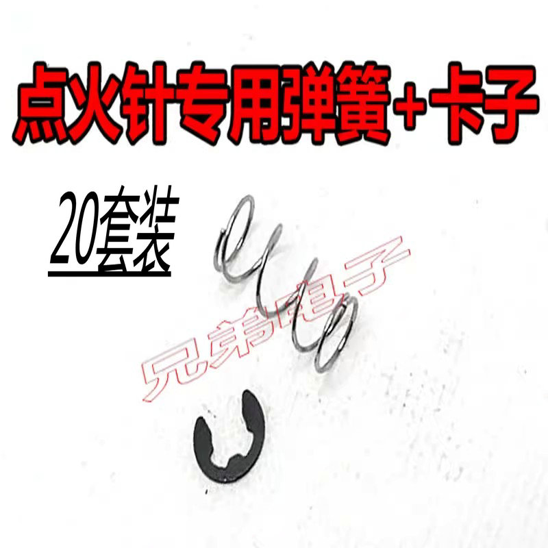 一包20对燃气灶点火针配件弹