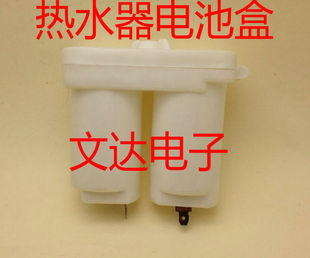 通用烟道式电热水器电池盒(高质量)