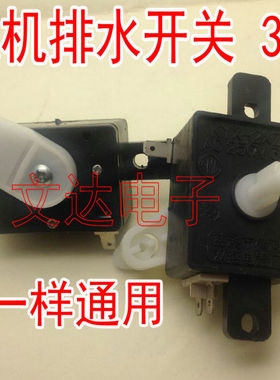优质洗衣机排水开关KYX-2XZ 250V 3A放水排水开关 洗衣机转换开关