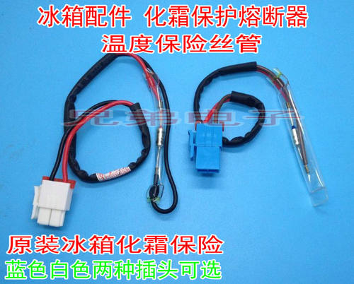 适用冰箱化霜保险丝管对开门