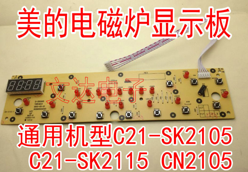美电磁炉显示板D-SK2105按键板C21-SK2105 C21-SK2115控制面
