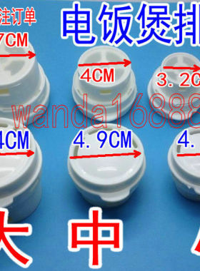 电饭煲排气阀出气阀蒸汽阀出气口盖塞出汽阀适用于爱仕达三角美的