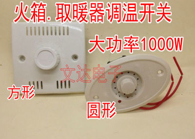 1000W无极调温开关电火箱火桶取暖器扇电暖炉大功率档位温控
