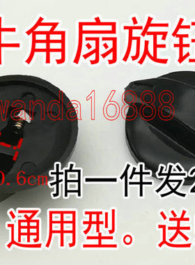 一发配件工业旋钮牛角档位风扇