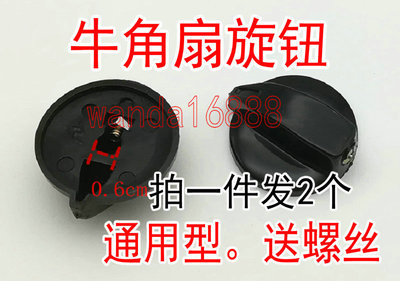 一发配件工业旋钮牛角档位风扇