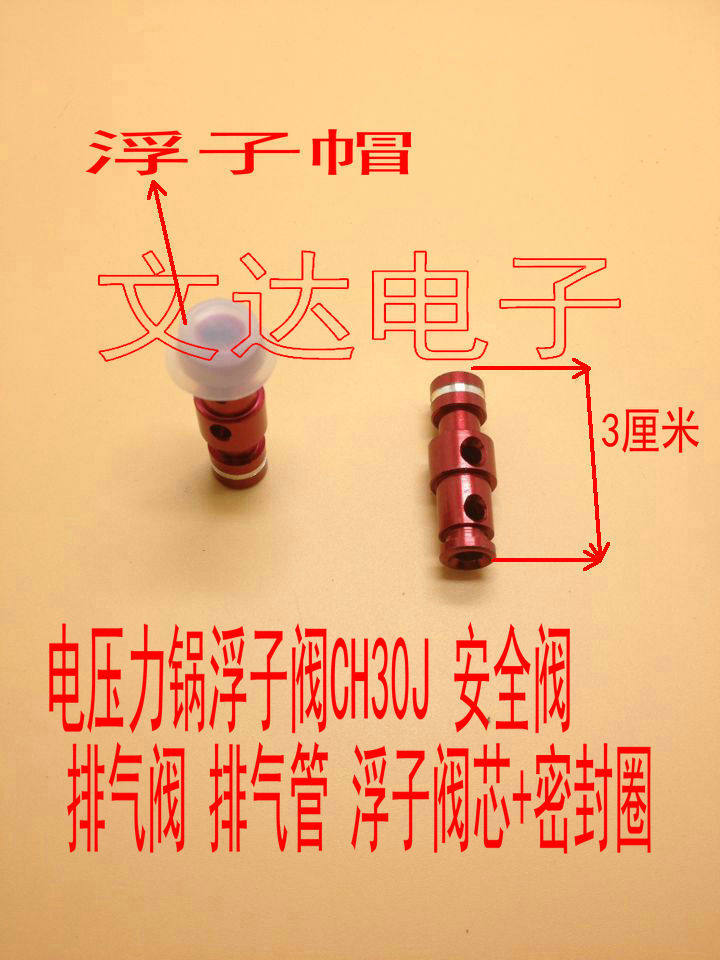 美电压力锅浮子阀ch30j 安全阀 排气阀 排气管 浮子阀芯 密封圈