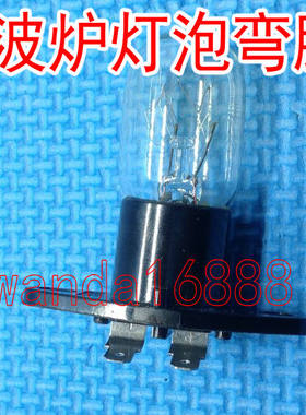 微波炉烤炉电冰箱专用照明灯泡230V20W带座一体 弯脚