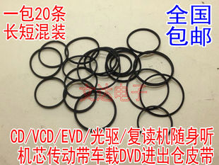 影碟机CD光驱复读机VCD激光头EVD机芯传动带DVD进出仓小皮带20条