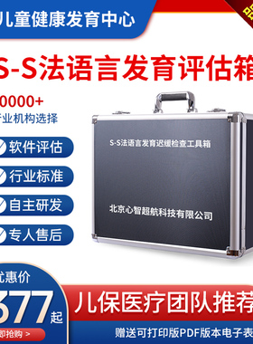S-S法儿童语言发育迟缓评估软件中康版SS法言语检查用量表工具箱