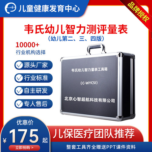 韦氏幼儿智力测评量表工具箱