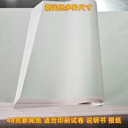 48克新闻纸大张空白报纸书写纸试卷草稿纸大张涂鸦绘画纸隔离垫纸