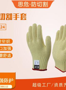 思危S5024 7针芳纶防割手套虎口加强耐磨切割防护防滑防静电