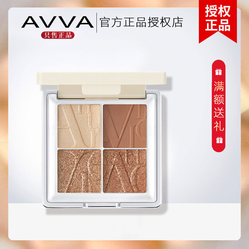 AVVA艾微奢彩四色眼影盘 小盘便携大地色哑珠光艾薇旗舰官方正品