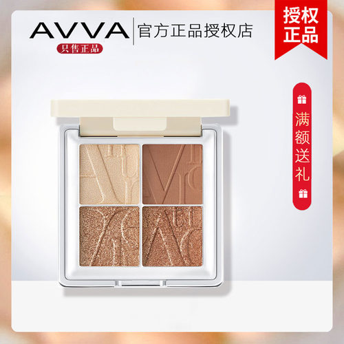 AVVA艾微奢彩四色眼影盘 小盘便携大地色哑珠光艾薇旗舰官方正品