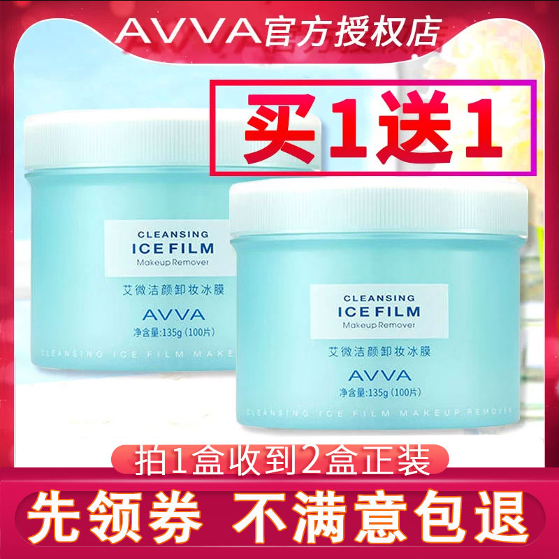 买1送1 AVVA艾微卸妆湿巾 冰膜亲肤温和净颜一次性艾薇专柜正品