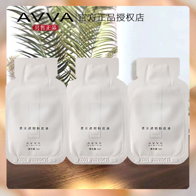 avva艾微【小样】柔光遮瑕粉底液小样 3个色号体验装 试用装共3包
