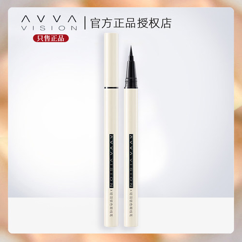 AVVA艾微轻羽锁色眼线笔防晕速干防水不易脱色艾薇官方专柜正品