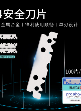 手动安全剃须刀片防刮伤刮胡刀片