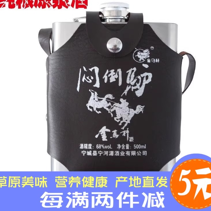 内蒙古闷倒驴白酒宁河源不锈钢壶纯粮酿造酒草原烈酒68度500mL辣