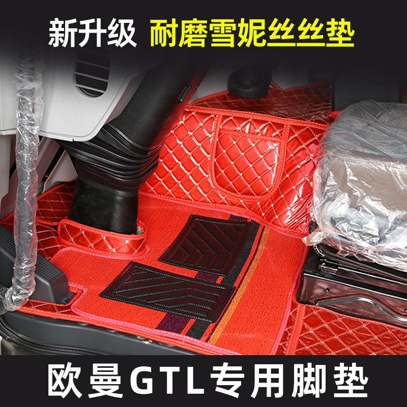 欧曼GTL专用脚垫EST/ETX新欧航专车专用全包围脚大货车专用脚垫子