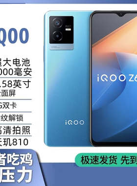 IQOO z6x全网通5G大屏6000毫安大电池学生游戏王者老人拍照手机