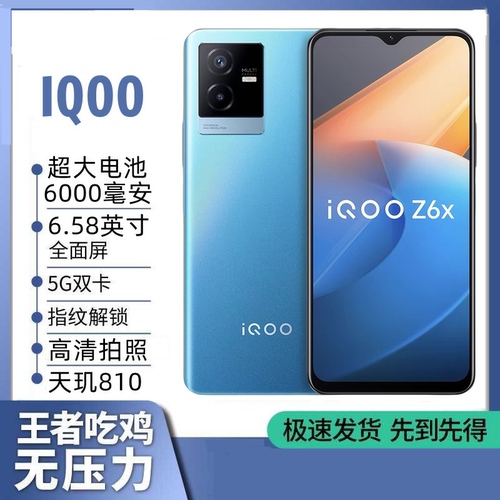 IQOO z6x全网通5G大屏6000毫安大电池学生游戏王者老人拍照手机