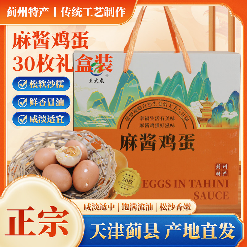 麻酱鸡蛋五香腌制咸蛋麻将蛋烤鸡蛋正宗天津蓟县特产真空包装礼盒