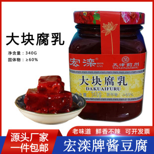 天津蓟县宏滦酱豆腐乳瓶装 340g下饭菜火锅蘸料乳大块红方豆腐炖鱼