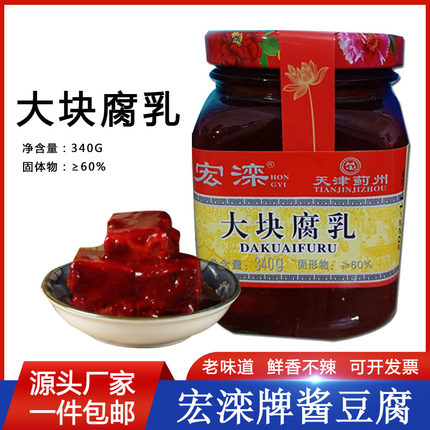 天津蓟县宏滦酱豆腐乳瓶装340g下饭菜火锅蘸料乳大块红方豆腐炖鱼