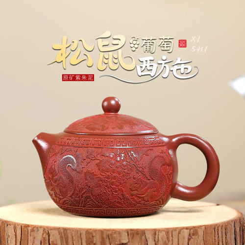 正宗宜兴紫砂壶原矿陈腐紫朱泥满刻松鼠葡萄西施壶高档泡茶壶茶具
